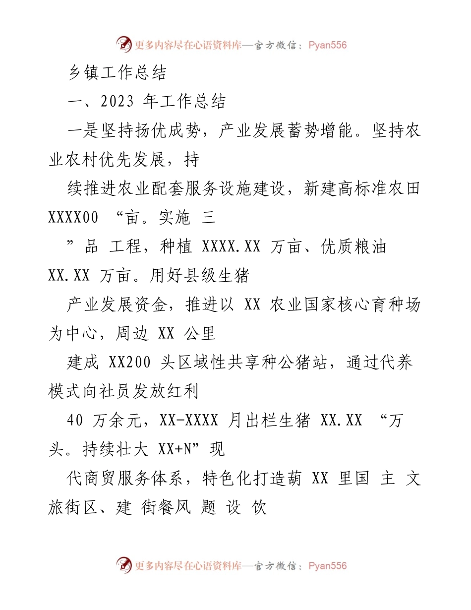 [工作总结] 乡镇工作 - 2023年乡镇发展与振兴工作总结.docx_第1页