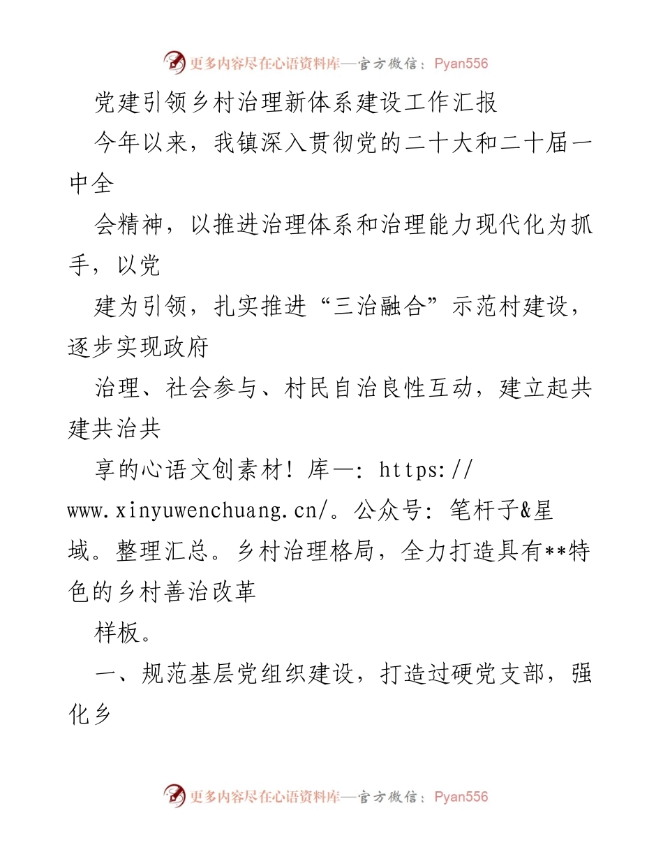 [工作总结] 乡村治理 - 党建引领乡村治理新体系建设工作汇报.docx_第1页
