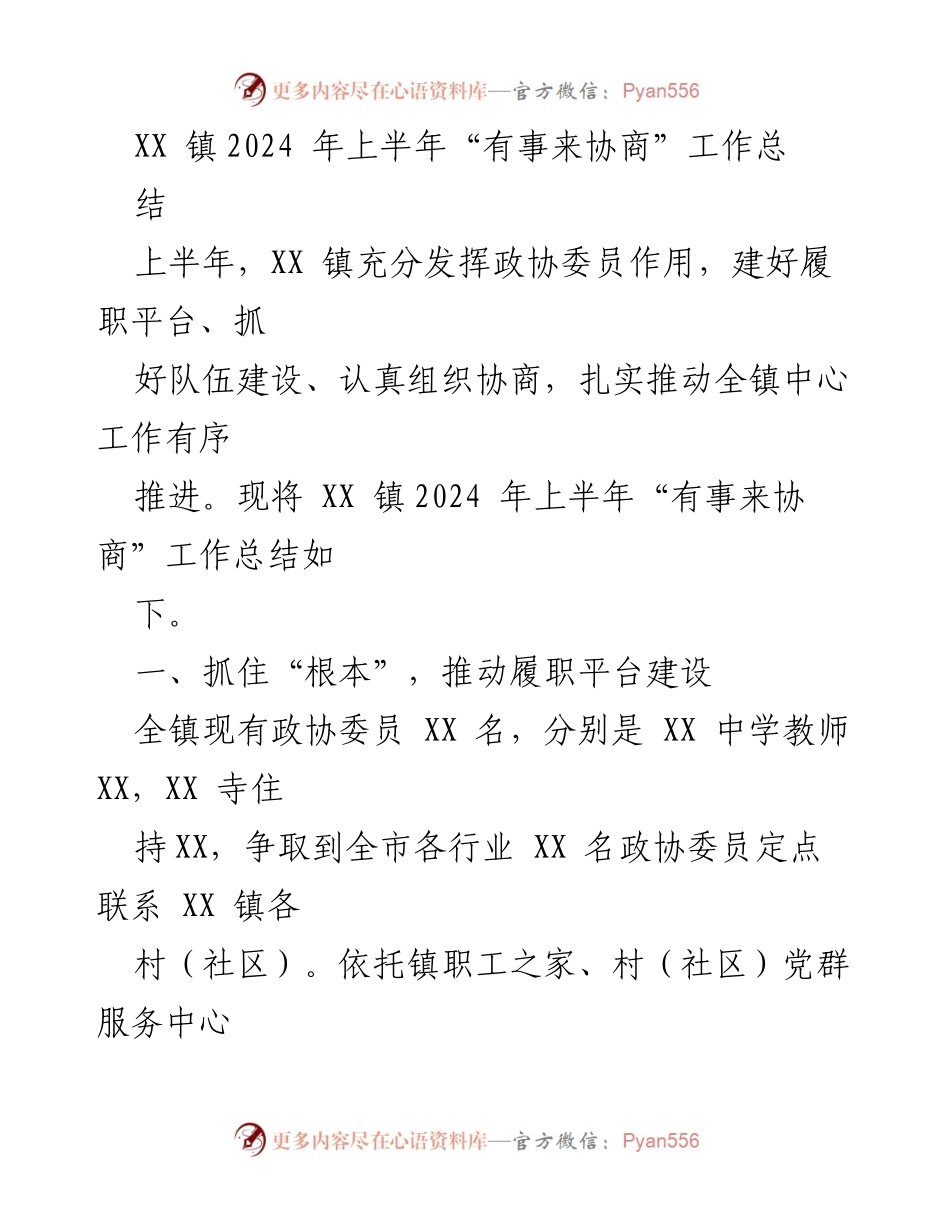 [工作总结] XX 镇2024年上半年 - “有事来协商”工作总结与成效分析.docx_第1页