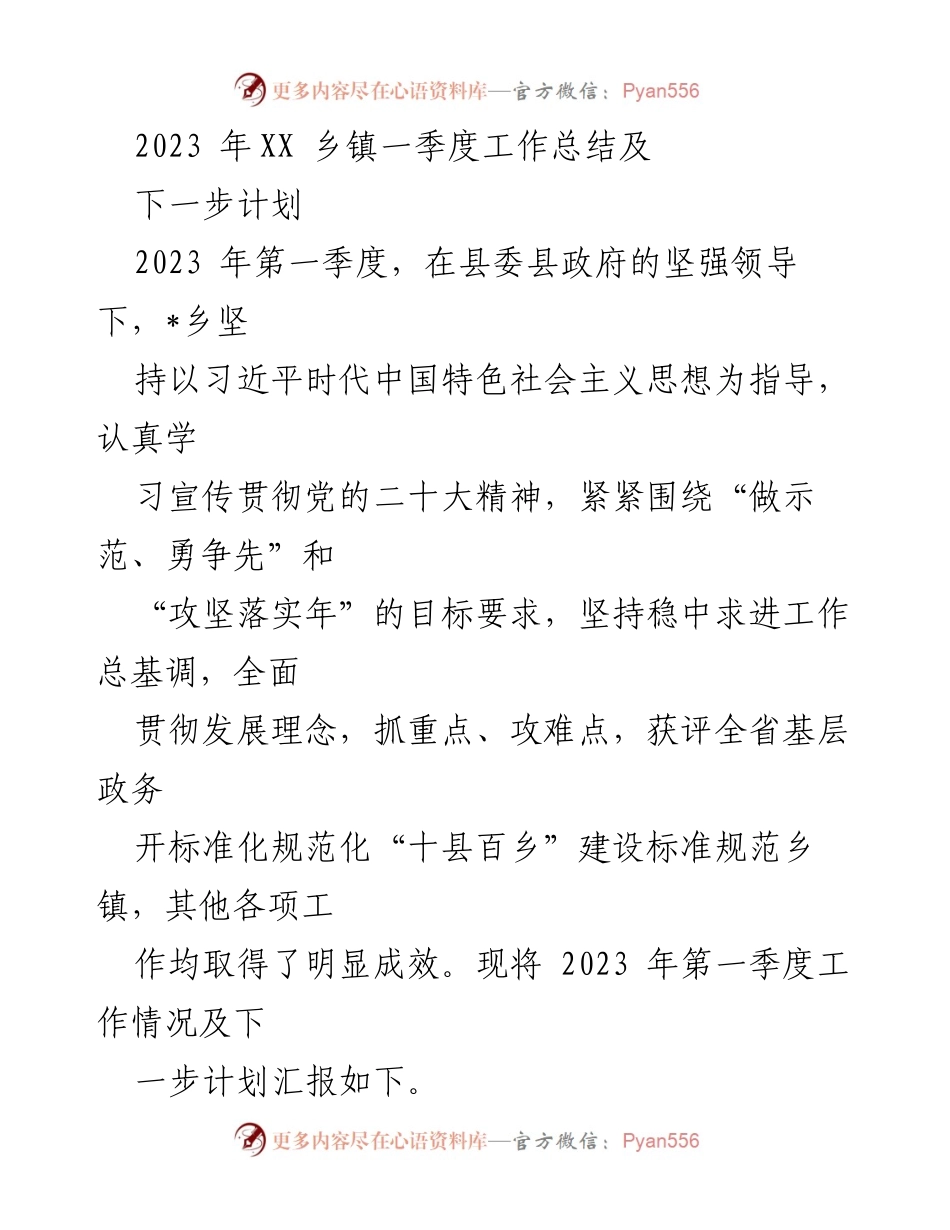 [工作总结] 乡镇工作会议 - 2023年第一季度工作总结及下一步计划.docx_第1页