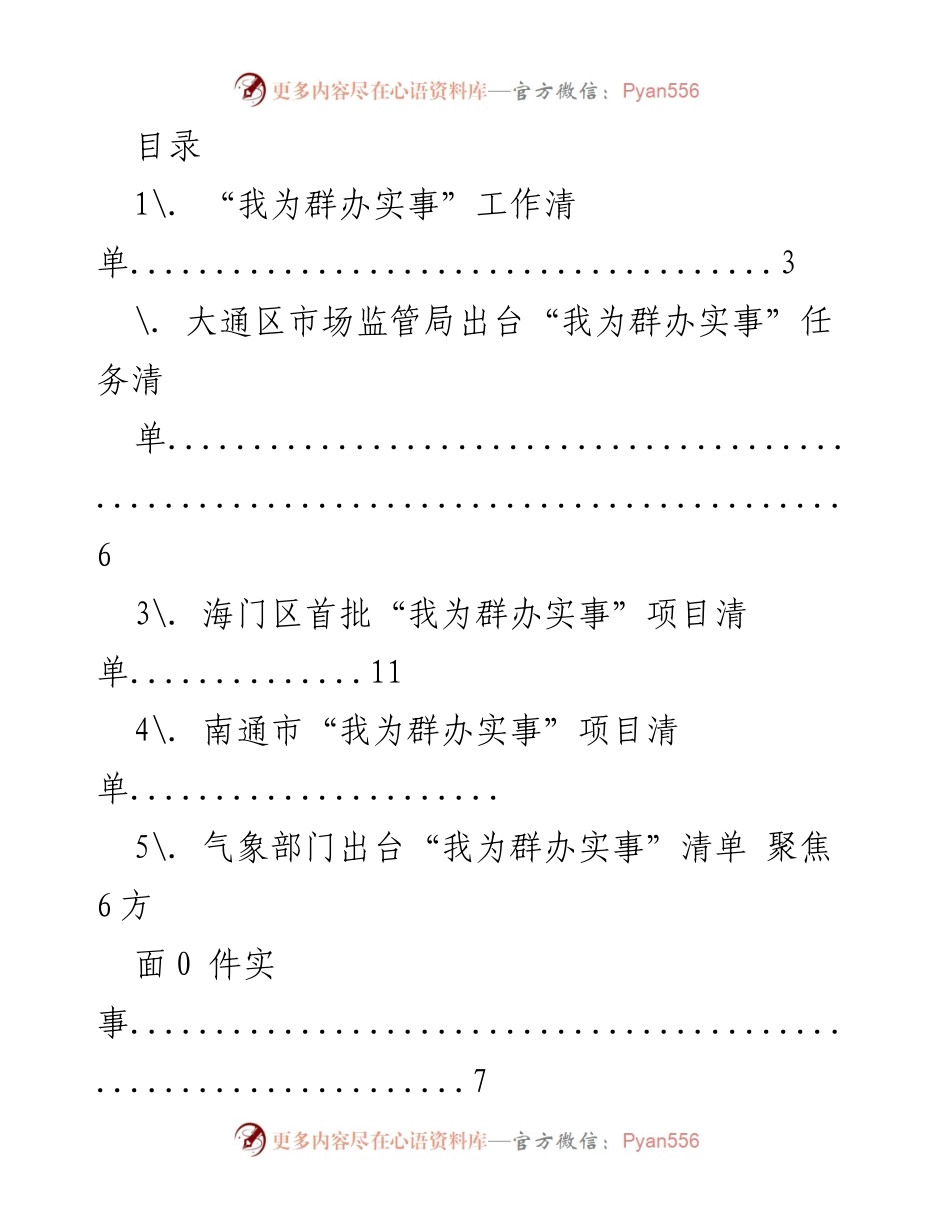 [工作总结] “我为群办实事”项目清单汇总与实施情况.docx_第1页