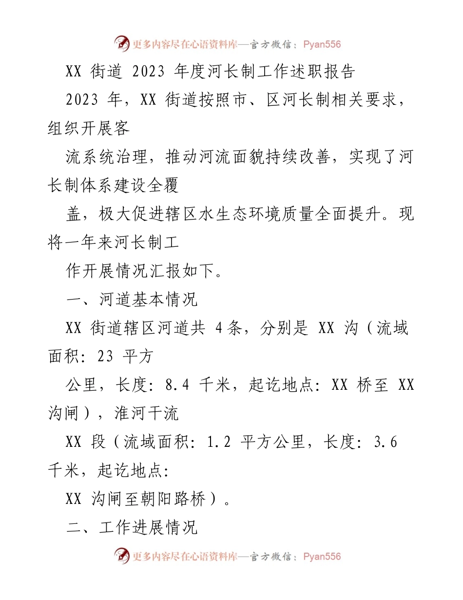 [工作总结] XX街道 - 2023年度河长制工作述职报告.docx_第1页