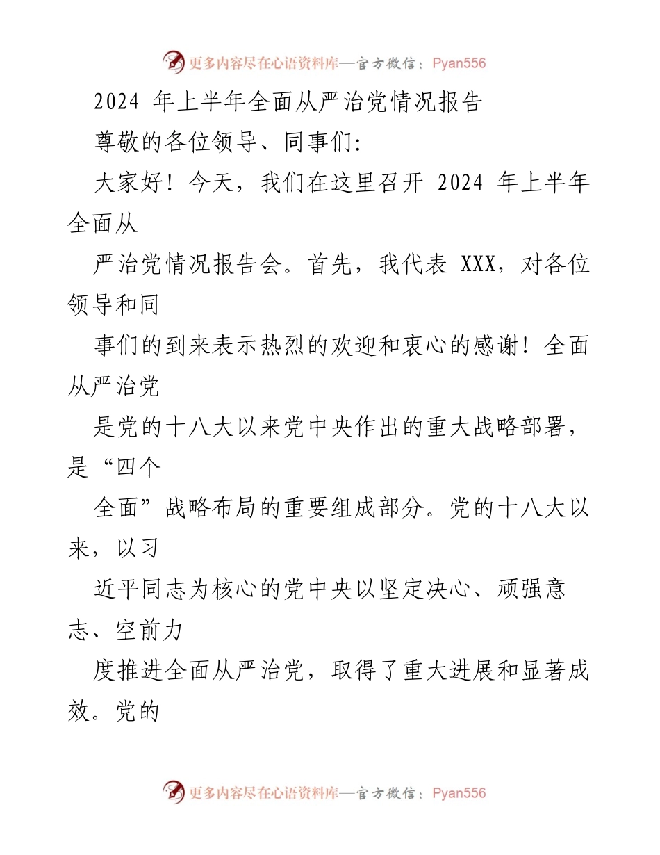 [工作总结] 2024年上半年全面从严治党情况报告会 - 2024年上半年全面从严治党工作总结报告.docx_第1页
