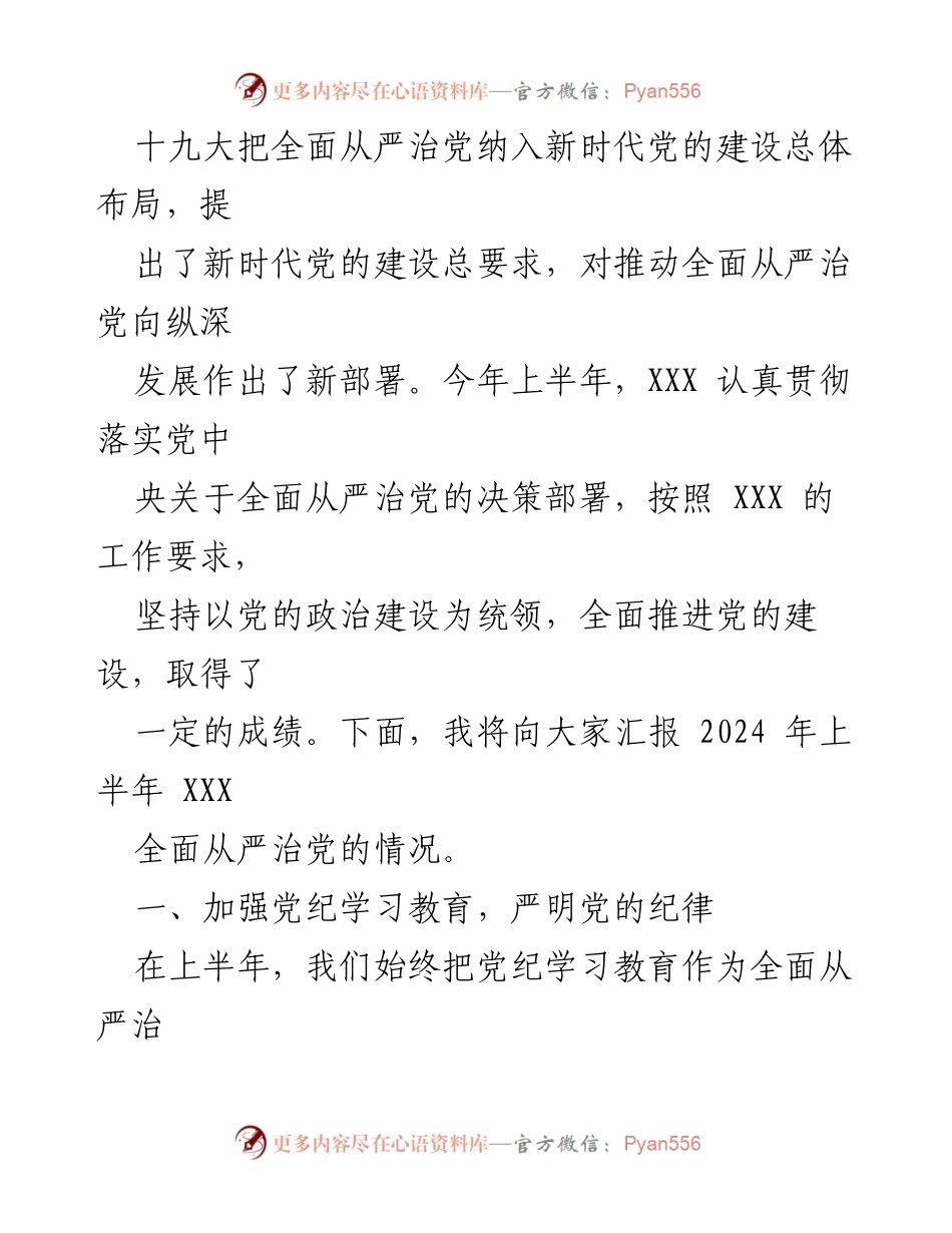 [工作总结] 2024年上半年全面从严治党情况报告会 - 2024年上半年全面从严治党工作总结报告.docx_第2页