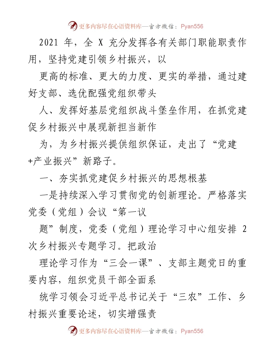 [工作总结] 乡村振兴 - 党建引领乡村振兴的实践与成效.docx_第1页