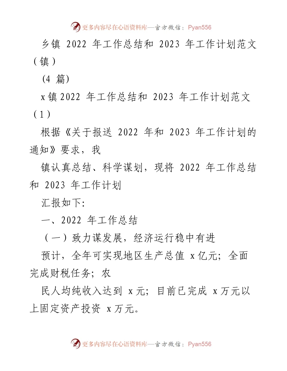 [工作总结] 乡镇 - 2022年工作总结与2023年工作计划概述_1.docx_第1页