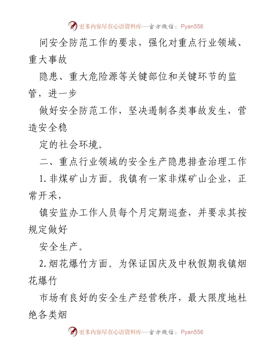 [工作总结] 乡镇 - 国庆及中秋假期安全防范工作落实情况汇报.docx_第2页