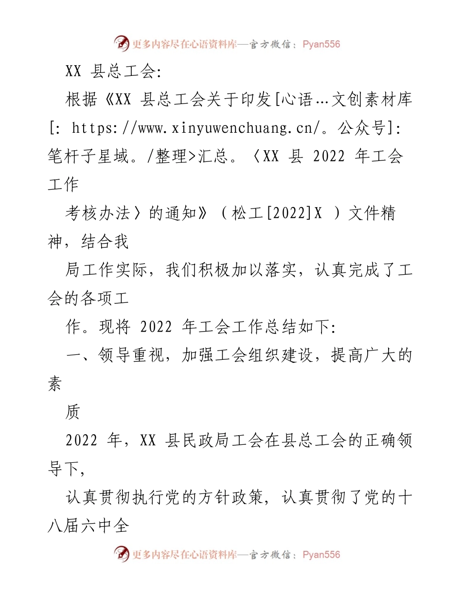 [工作总结] XX 县民政局 - 2022 年工会工作总结与成效分析.docx_第1页