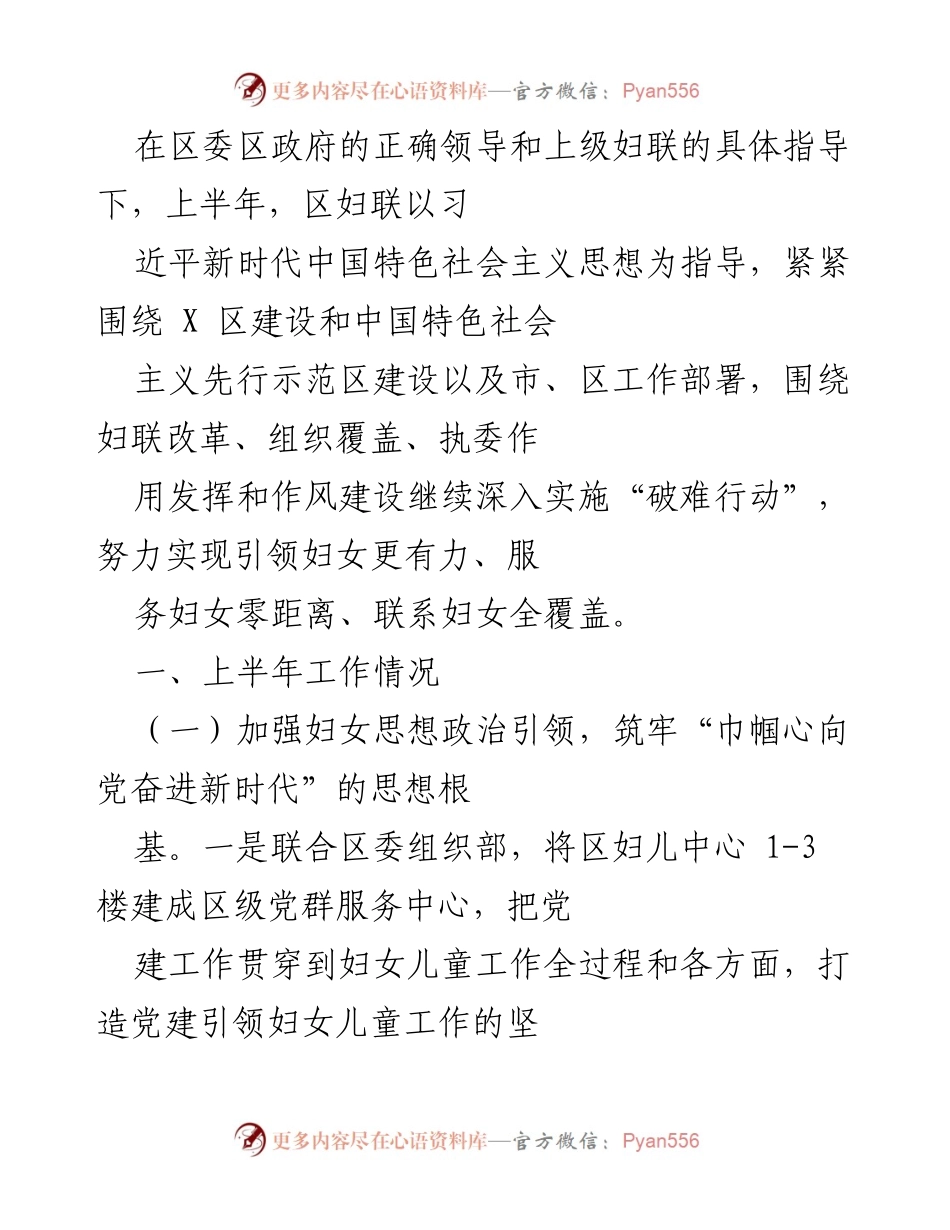 [工作总结] 上半年妇联工作 - 上半年区妇联工作总结与成效分析.docx_第1页