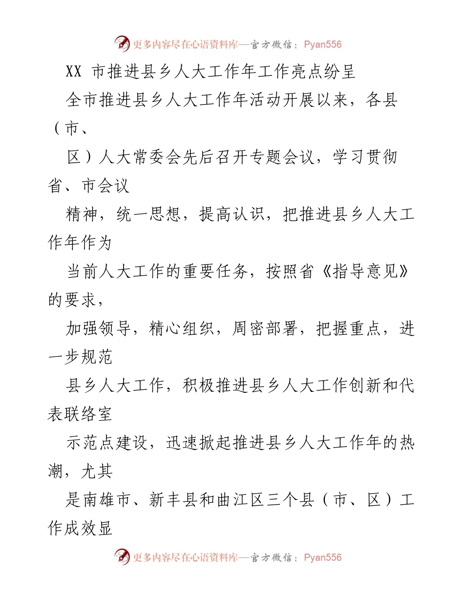 [工作总结] XX市县乡人大工作年活动 - 推进县乡人大工作年活动的亮点与成效.docx_第1页