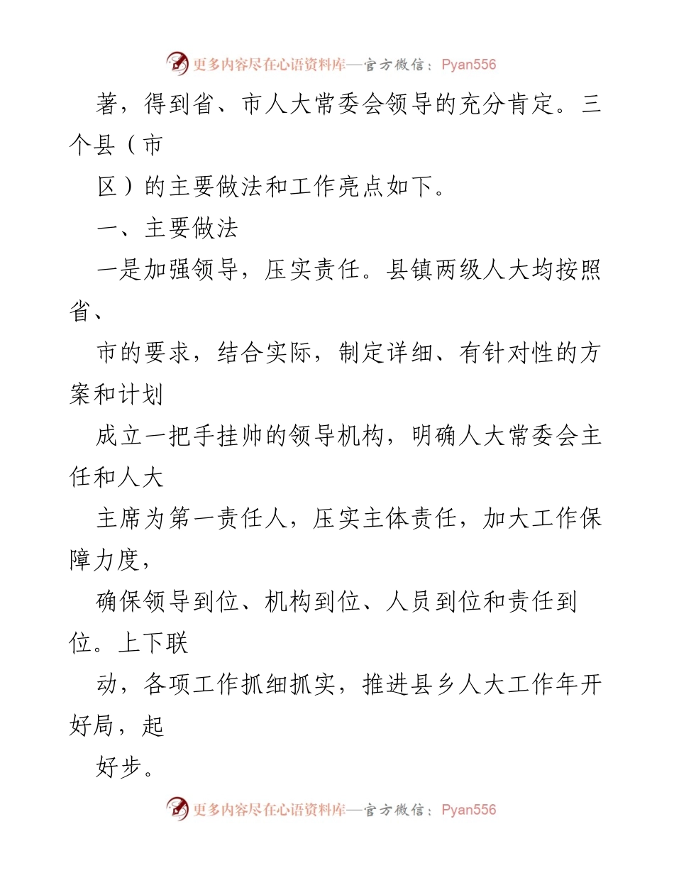 [工作总结] XX市县乡人大工作年活动 - 推进县乡人大工作年活动的亮点与成效.docx_第2页