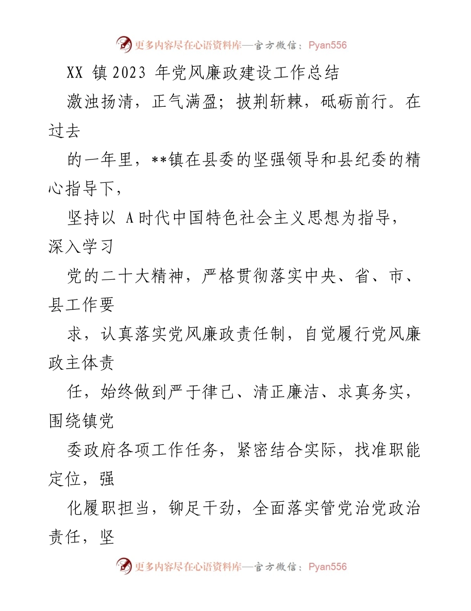 [工作总结] XX镇2023年党风廉政建设 - 党风廉政建设工作总结：激浊扬清，砥砺前行.docx_第1页