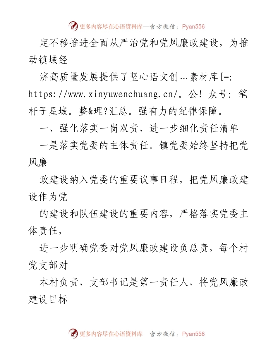 [工作总结] XX镇2023年党风廉政建设 - 党风廉政建设工作总结：激浊扬清，砥砺前行.docx_第2页