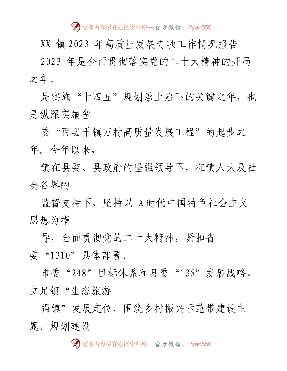 [工作总结] XX镇2023年高质量发展 - XX镇2023年高质量发展专项工作情况报告.docx_第1页