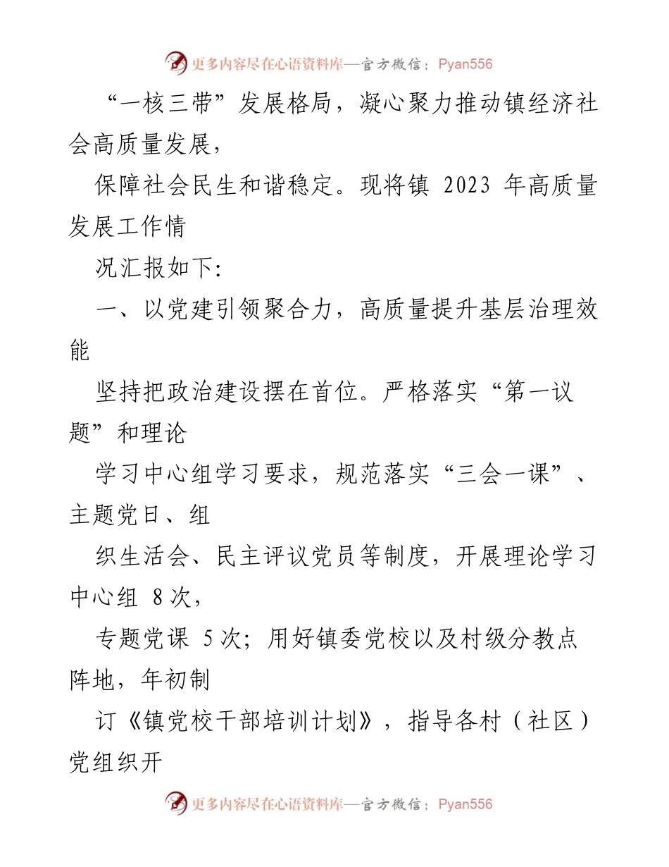 [工作总结] XX镇2023年高质量发展 - XX镇2023年高质量发展专项工作情况报告.docx_第2页