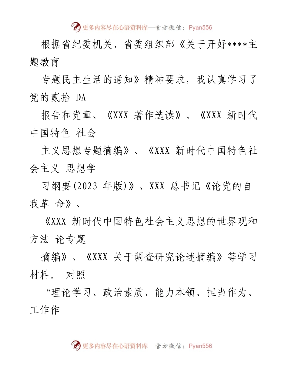 [工作总结] 主题教育专题民主生活会 - 深入反思与整改：理论学习与政治素质的自查报告.docx_第1页