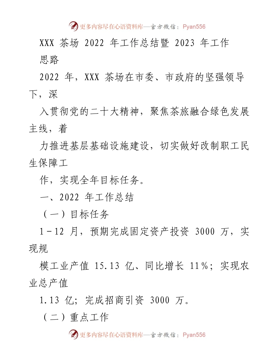 [工作总结] XXX 茶场 - 2022 年工作总结暨 2023 年工作思路.docx_第1页