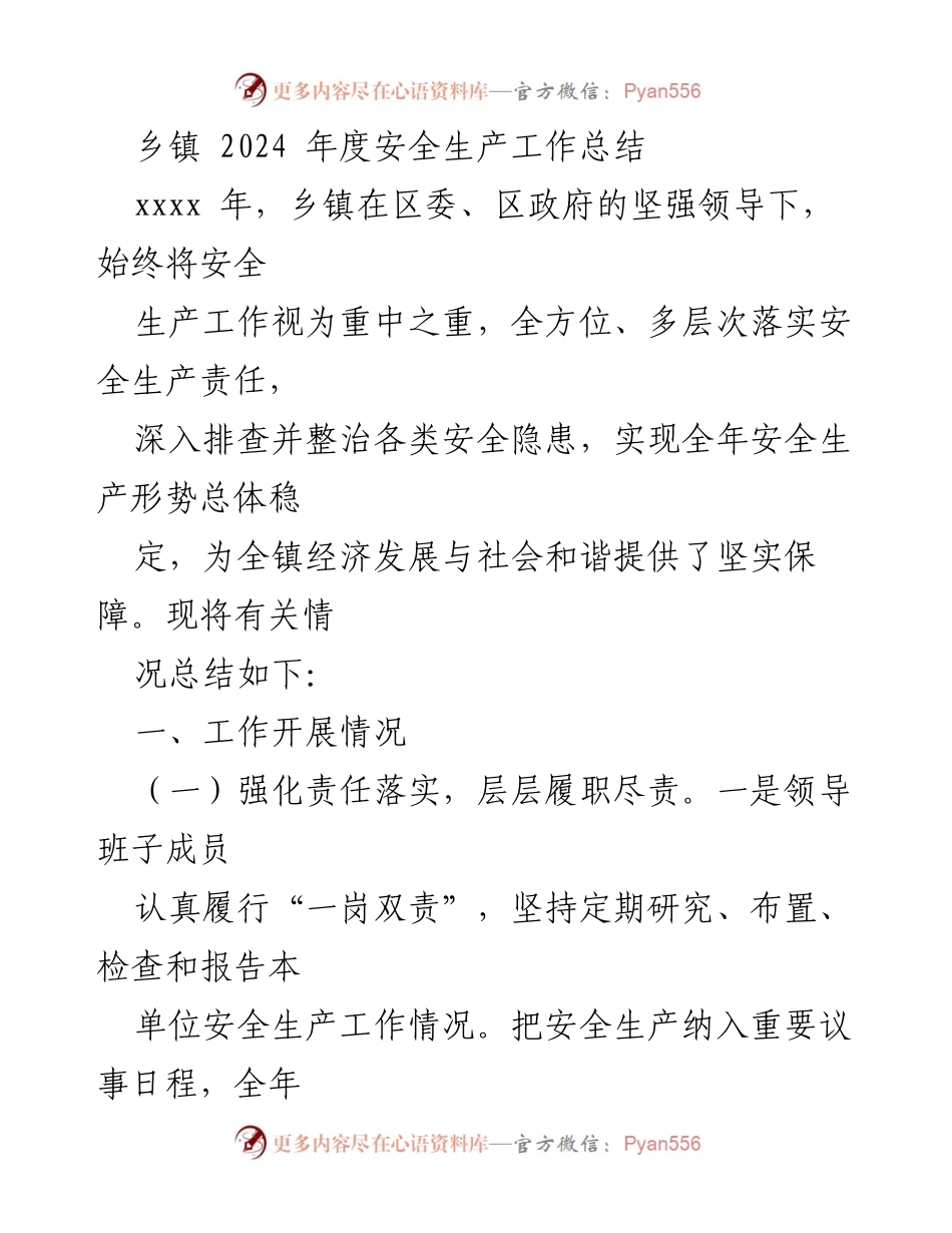 [工作总结] 乡镇 - 2024年度安全生产工作总结报告.docx_第1页