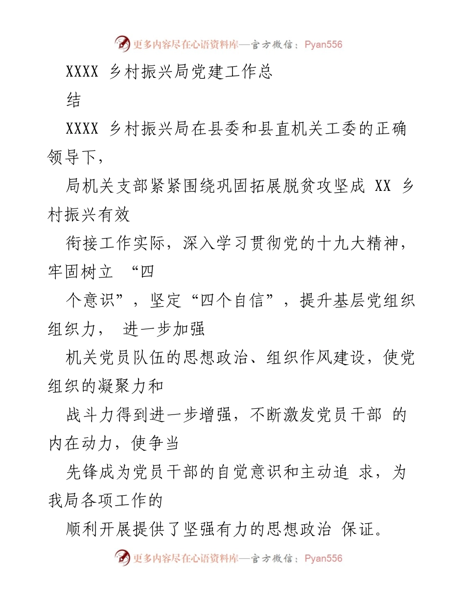 [工作总结] 乡村振兴局 - XXXX 乡村振兴局党建工作总结报告.docx_第1页