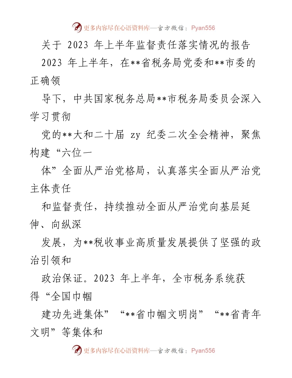 [工作总结] 上半年税务监督责任落实 - 2023年上半年税务系统监督责任落实情况报告.docx_第1页