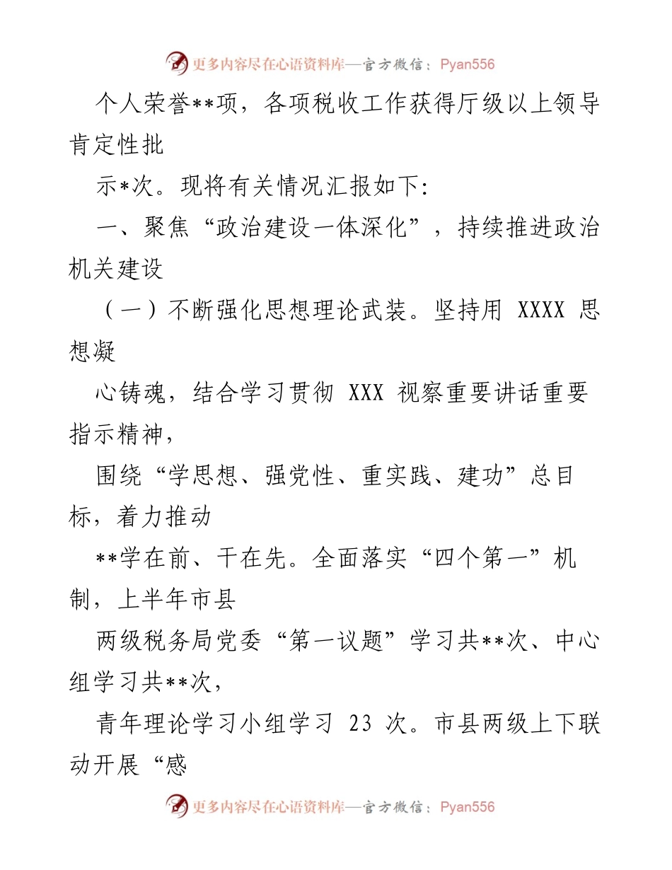 [工作总结] 上半年税务监督责任落实 - 2023年上半年税务系统监督责任落实情况报告.docx_第2页