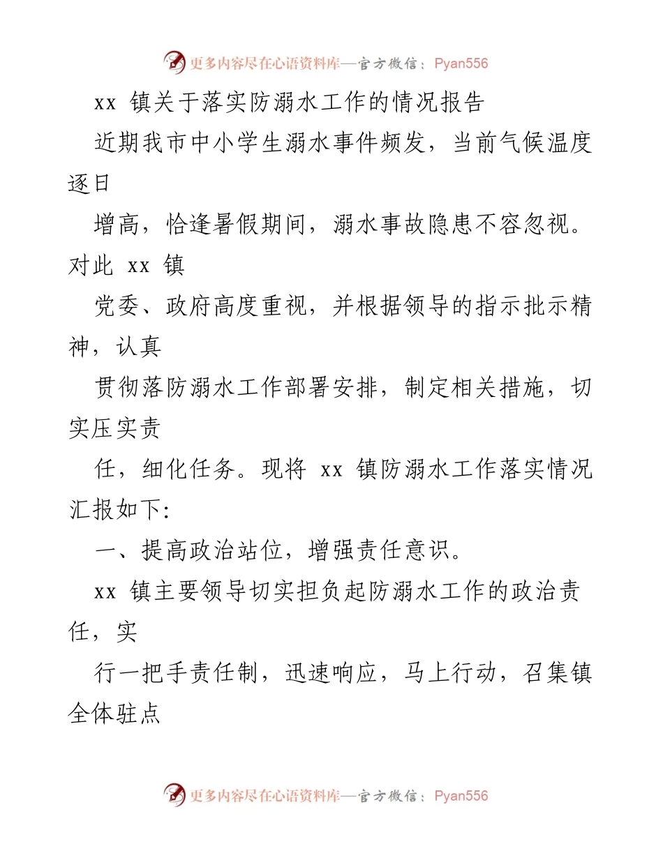 [工作总结] xx 镇 - 防溺水工作落实情况报告.docx_第1页