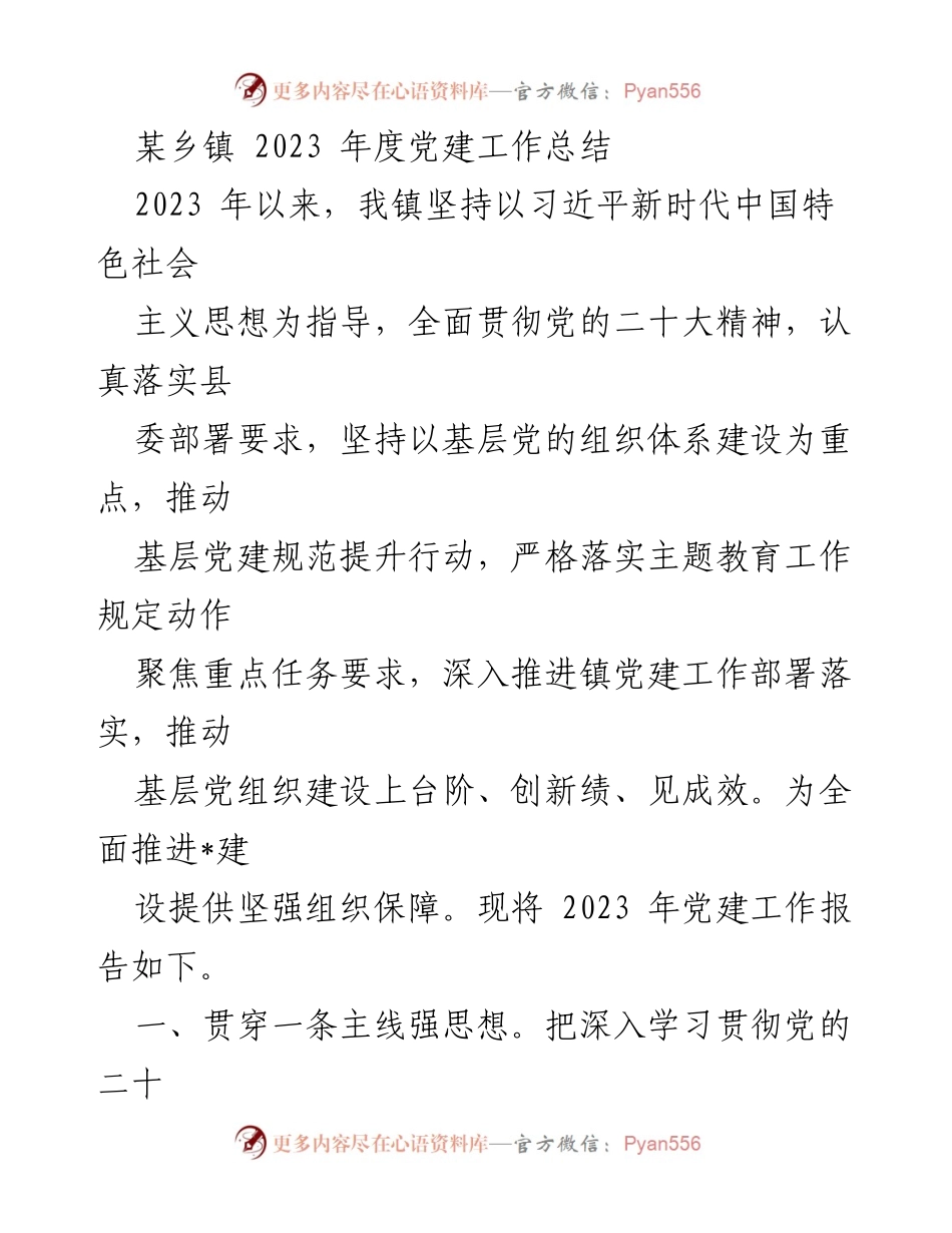 [工作总结] 乡镇党建 - 2023年度某乡镇党建工作总结.docx_第1页