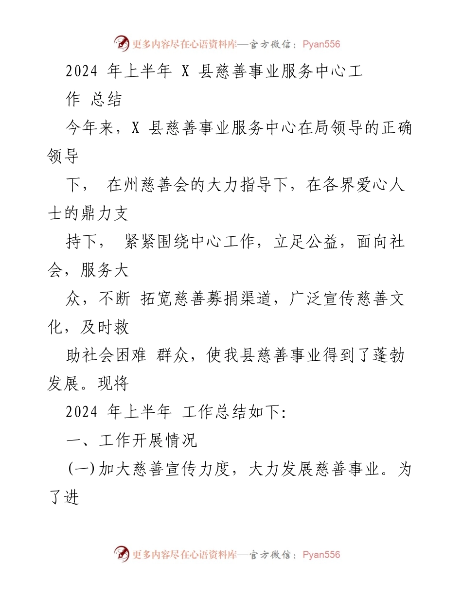 [工作总结] X 县慈善事业服务中心 - 2024 年上半年慈善事业工作总结.docx_第1页