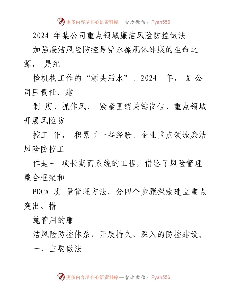 [工作总结] 2024年某公司 - 加强廉洁风险防控的实践经验分享.docx_第1页