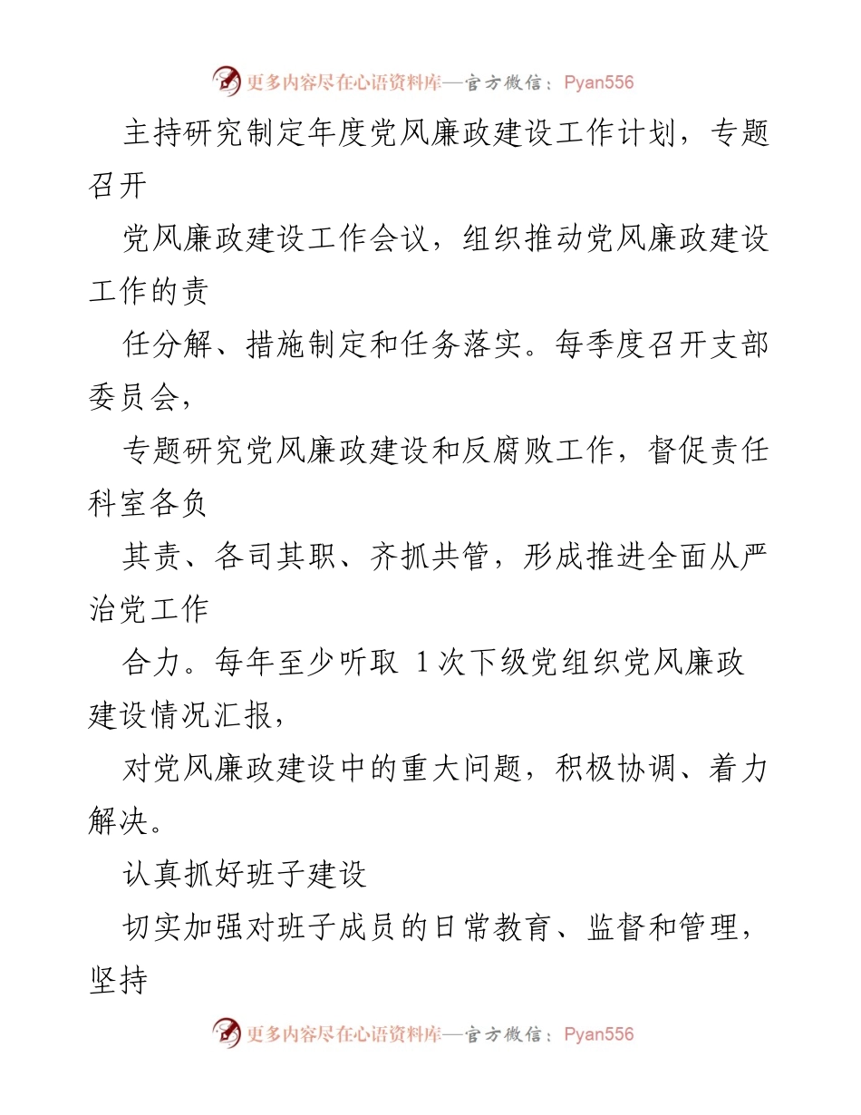 [工作总结] 中学党风廉政建设 - 党支部书记履行第一责任人职责总结.docx_第2页