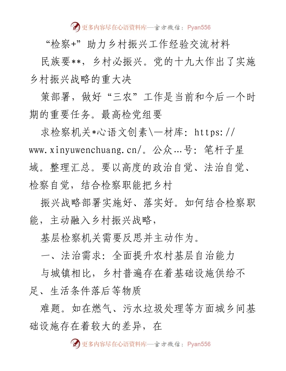 [工作总结] 乡村振兴经验交流 - 检察机关助力乡村振兴的实践与反思.docx_第1页