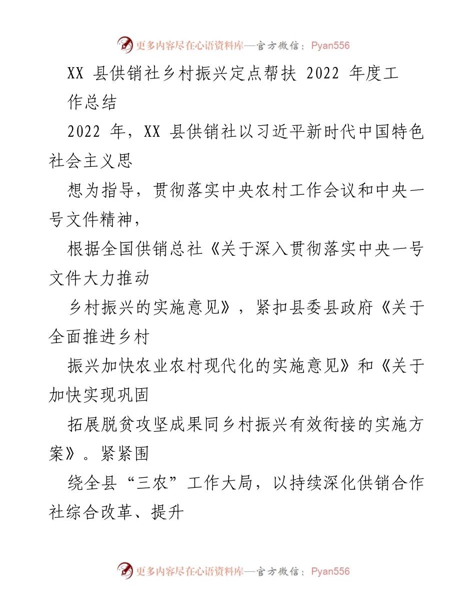 [工作总结] 乡村振兴 - XX县供销社2022年度乡村振兴帮扶工作总结.docx_第1页