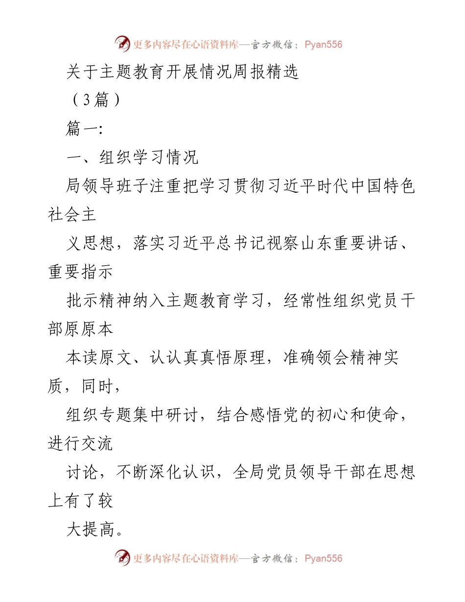 [工作总结] 主题教育 - 主题教育开展情况周报分析与建议.docx_第1页