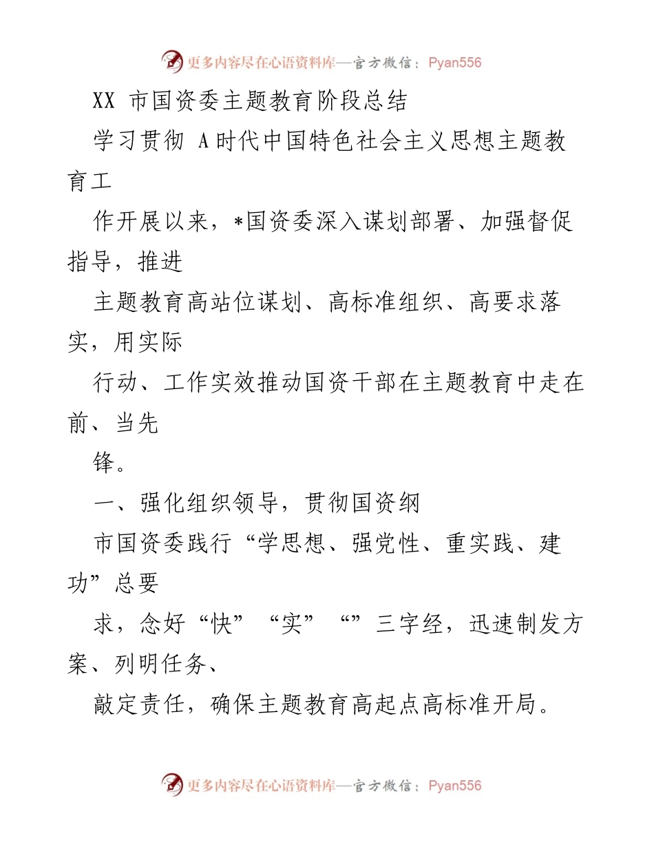 [工作总结] 主题教育阶段 - XX市国资委主题教育阶段总结报告.docx_第1页