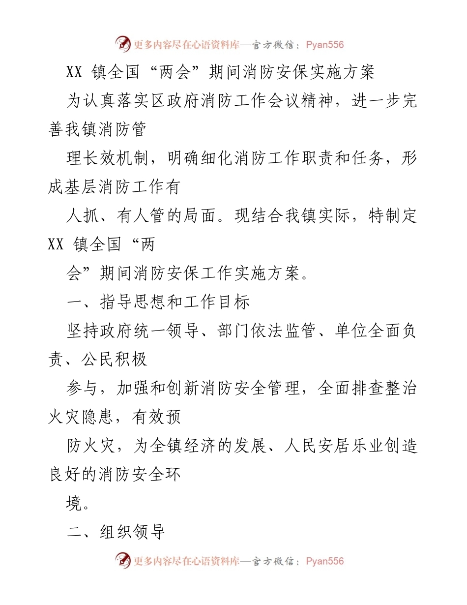 [工作总结] XX镇全国“两会”期间 - 消防安保实施方案总结与评估.docx_第1页