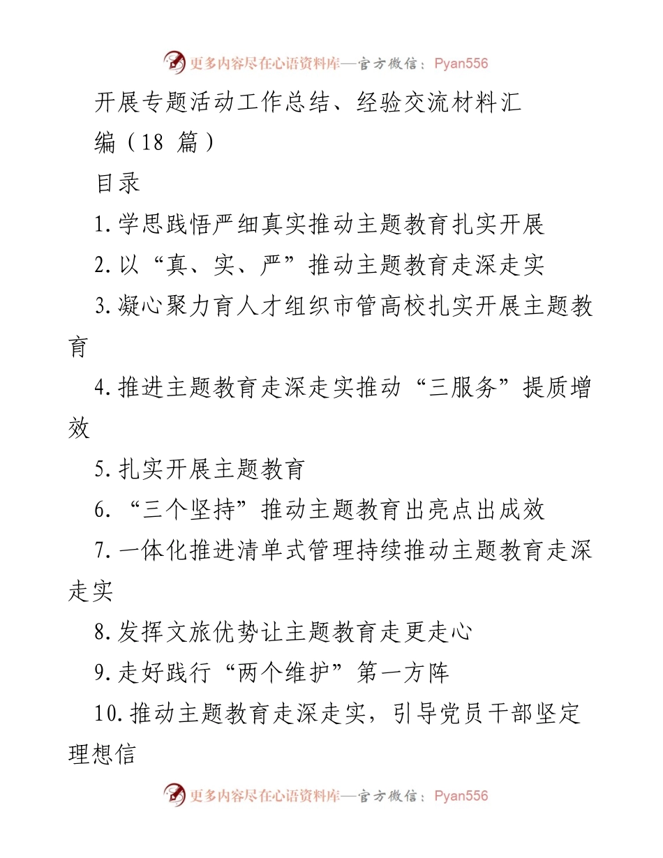 [工作总结] 主题教育 - 扎实推进主题教育的经验与成效总结.docx_第1页