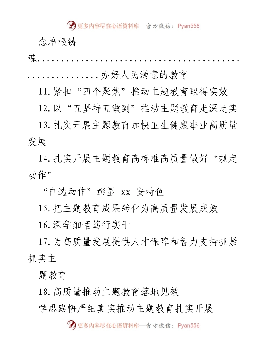 [工作总结] 主题教育 - 扎实推进主题教育的经验与成效总结.docx_第2页