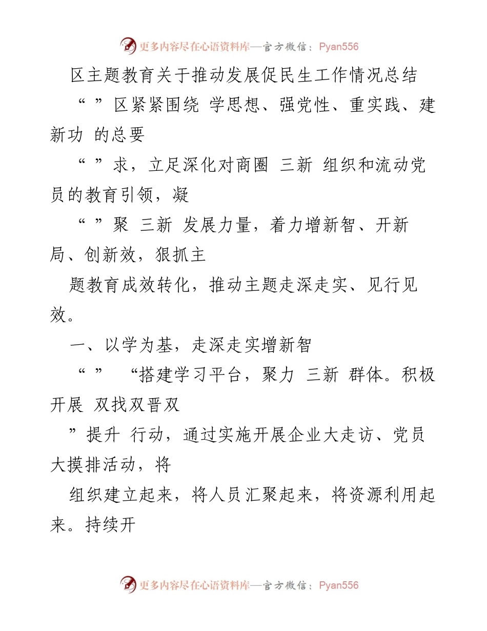 [工作总结] 主题教育 - 推动发展促民生工作情况总结.docx_第1页