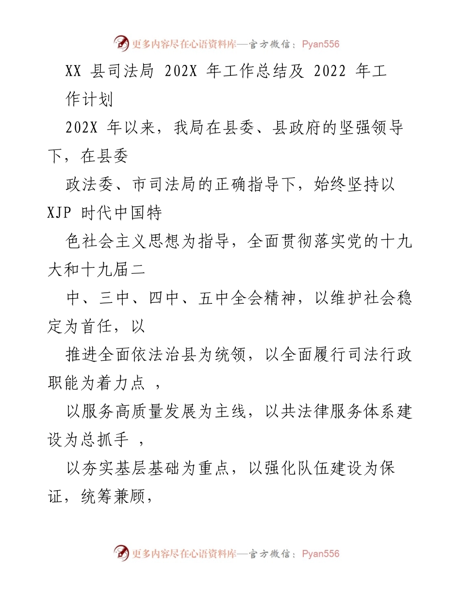 [工作总结] XX县司法局 - 202X年工作总结与2022年工作计划概述.docx_第1页