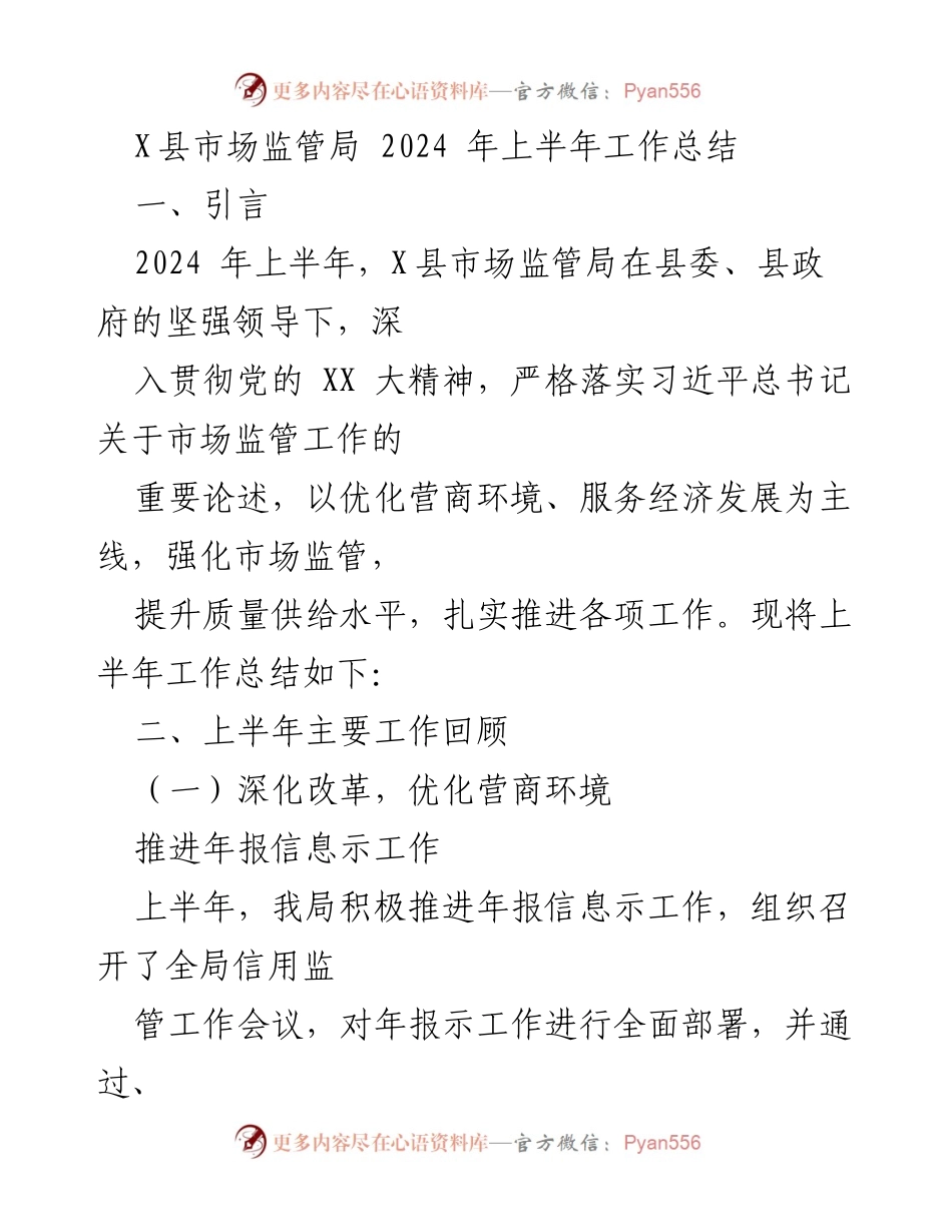 [工作总结] X县市场监管局 - 2024年上半年市场监管工作总结.docx_第1页