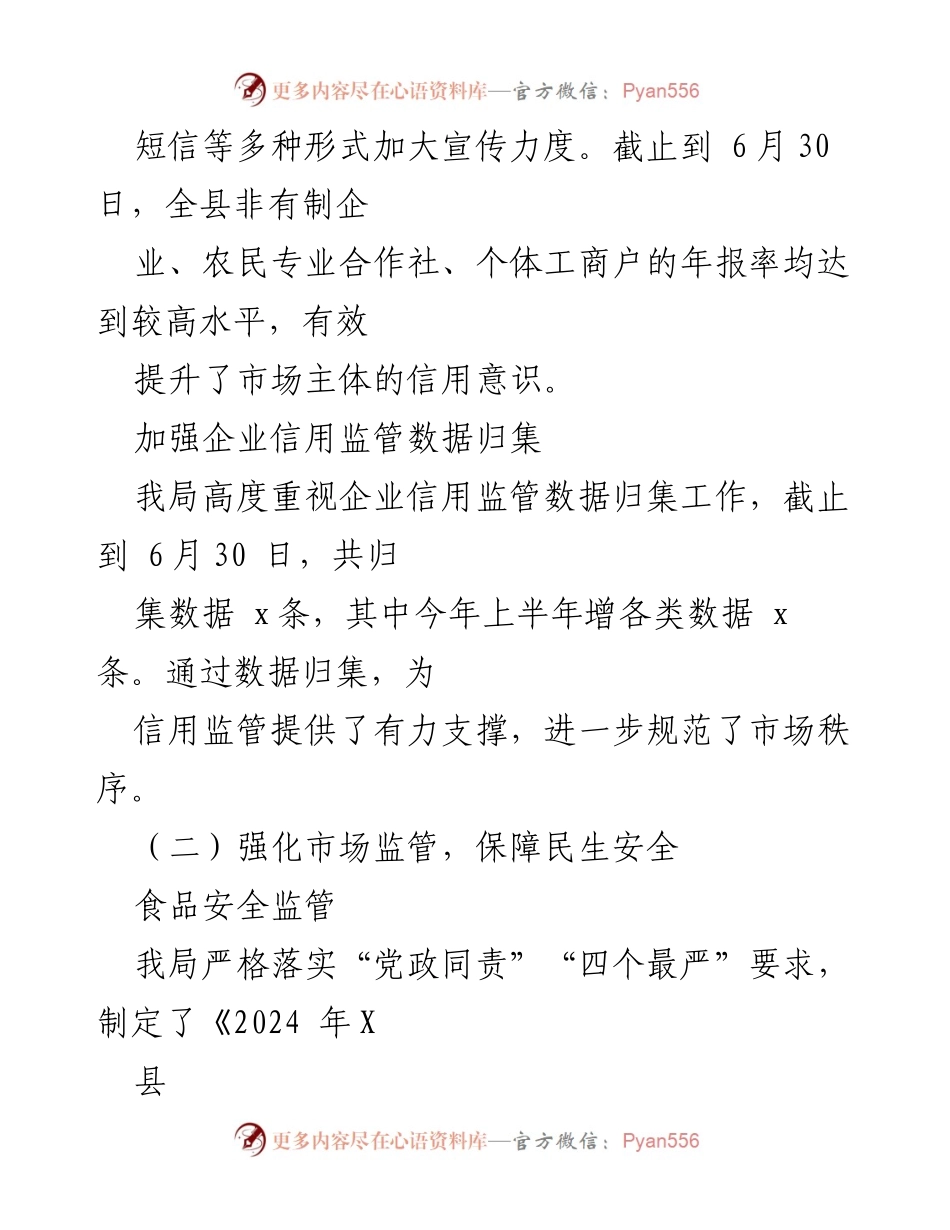 [工作总结] X县市场监管局 - 2024年上半年市场监管工作总结.docx_第2页