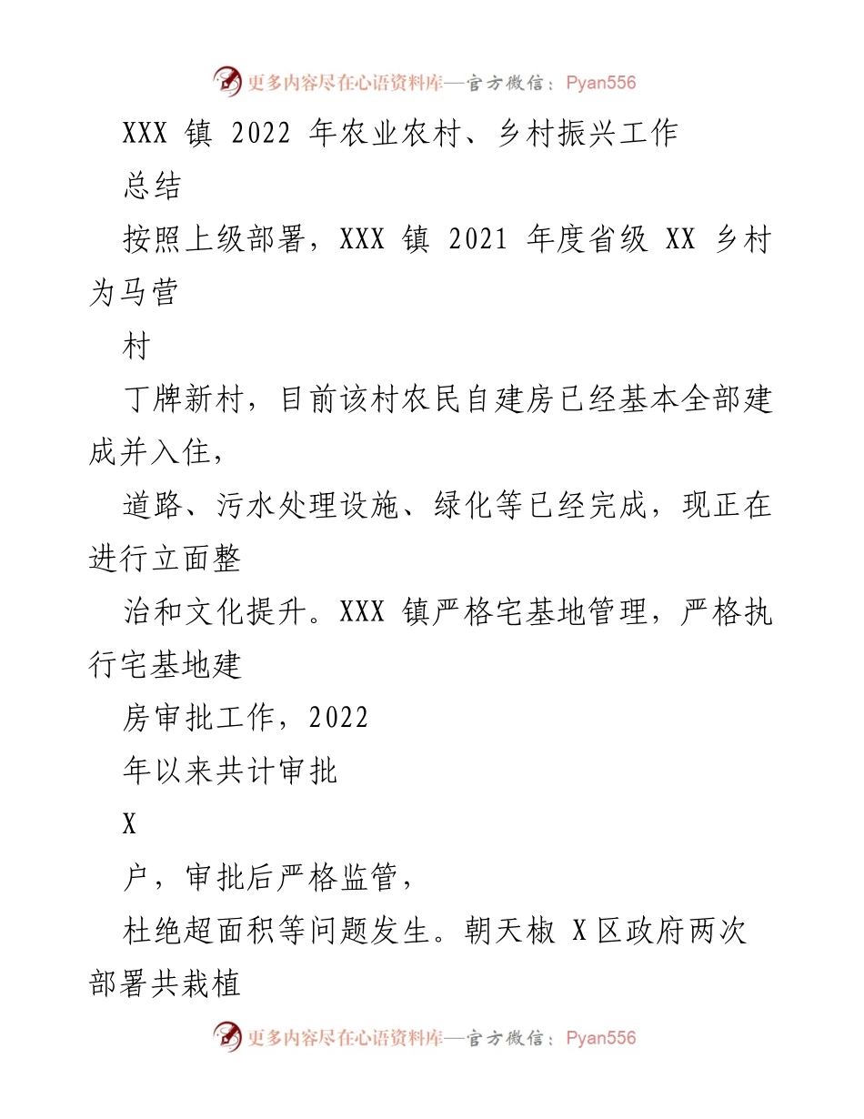 [工作总结] 乡村振兴 - XXX 镇 2022 年农业农村与乡村振兴工作总结.docx_第1页