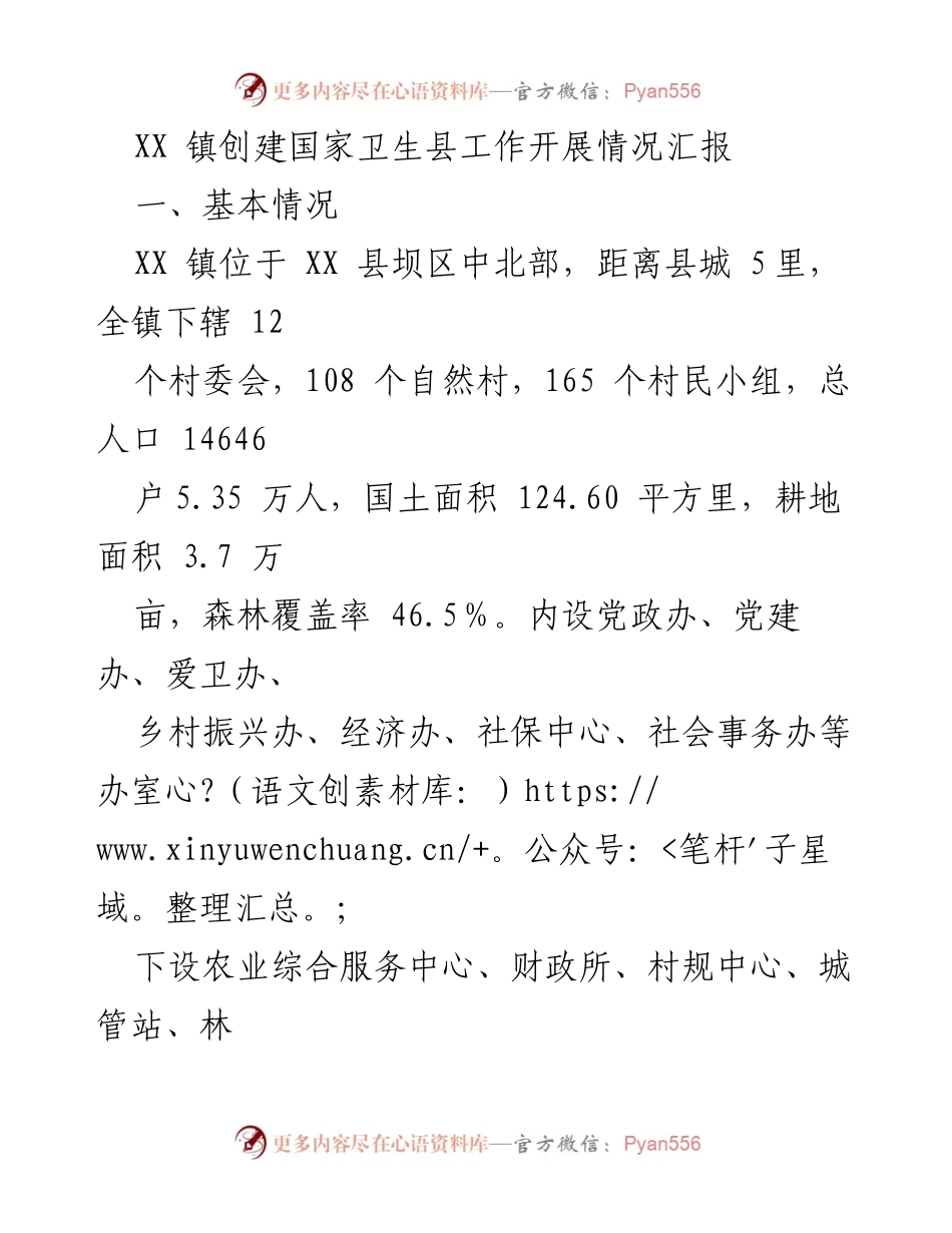 [工作总结] XX 镇国家卫生县创建工作 - XX 镇国家卫生县创建工作开展情况汇报.docx_第1页