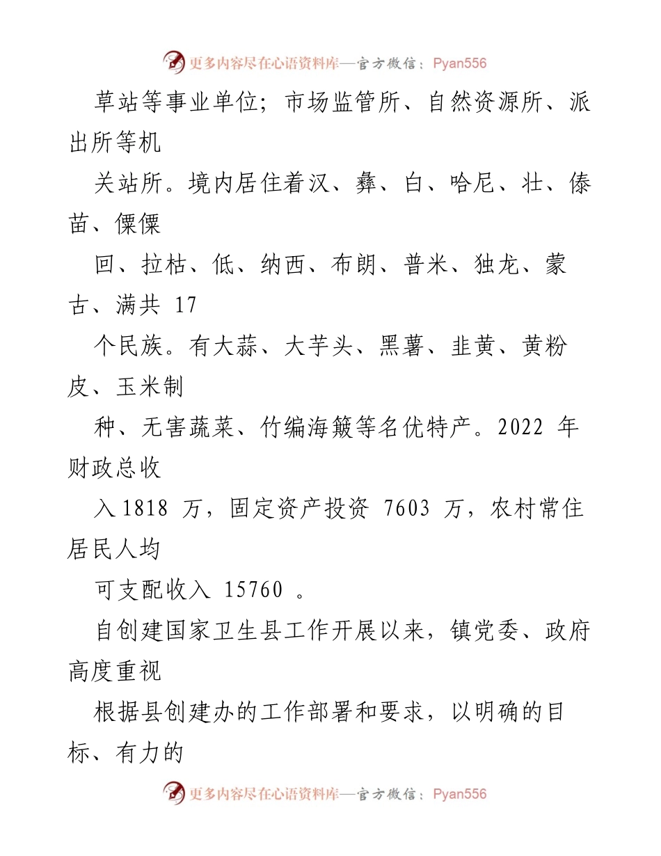 [工作总结] XX 镇国家卫生县创建工作 - XX 镇国家卫生县创建工作开展情况汇报.docx_第2页