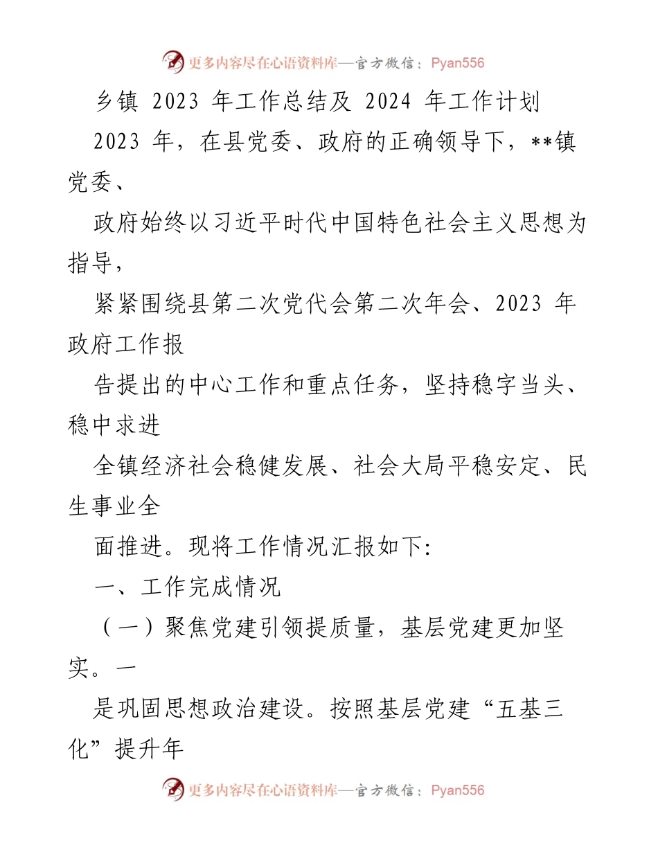[工作总结] 乡镇 - 2023年工作总结与2024年工作计划_1.docx_第1页