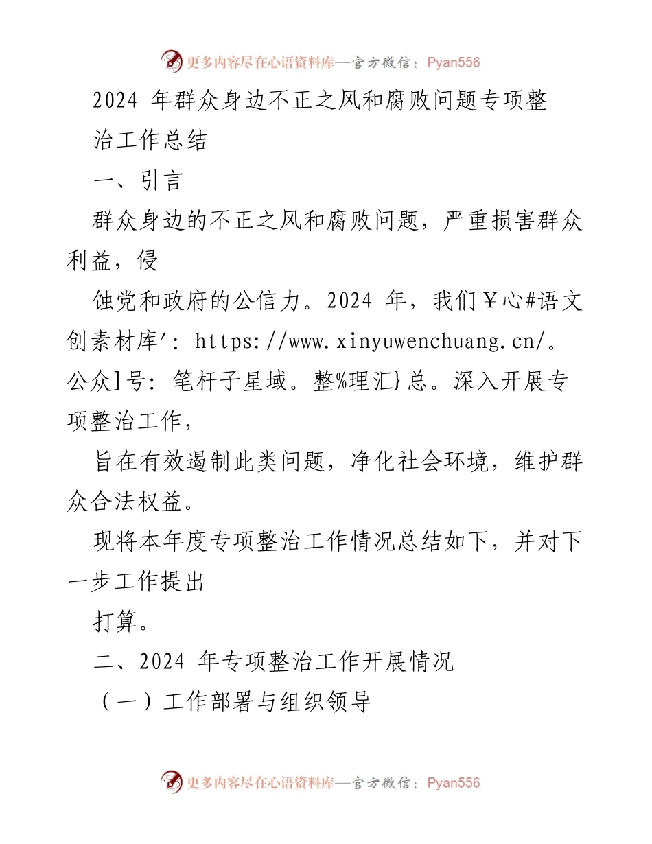 [工作总结] 专项整治 - 2024年群众身边不正之风和腐败问题专项整治工作总结.docx_第1页