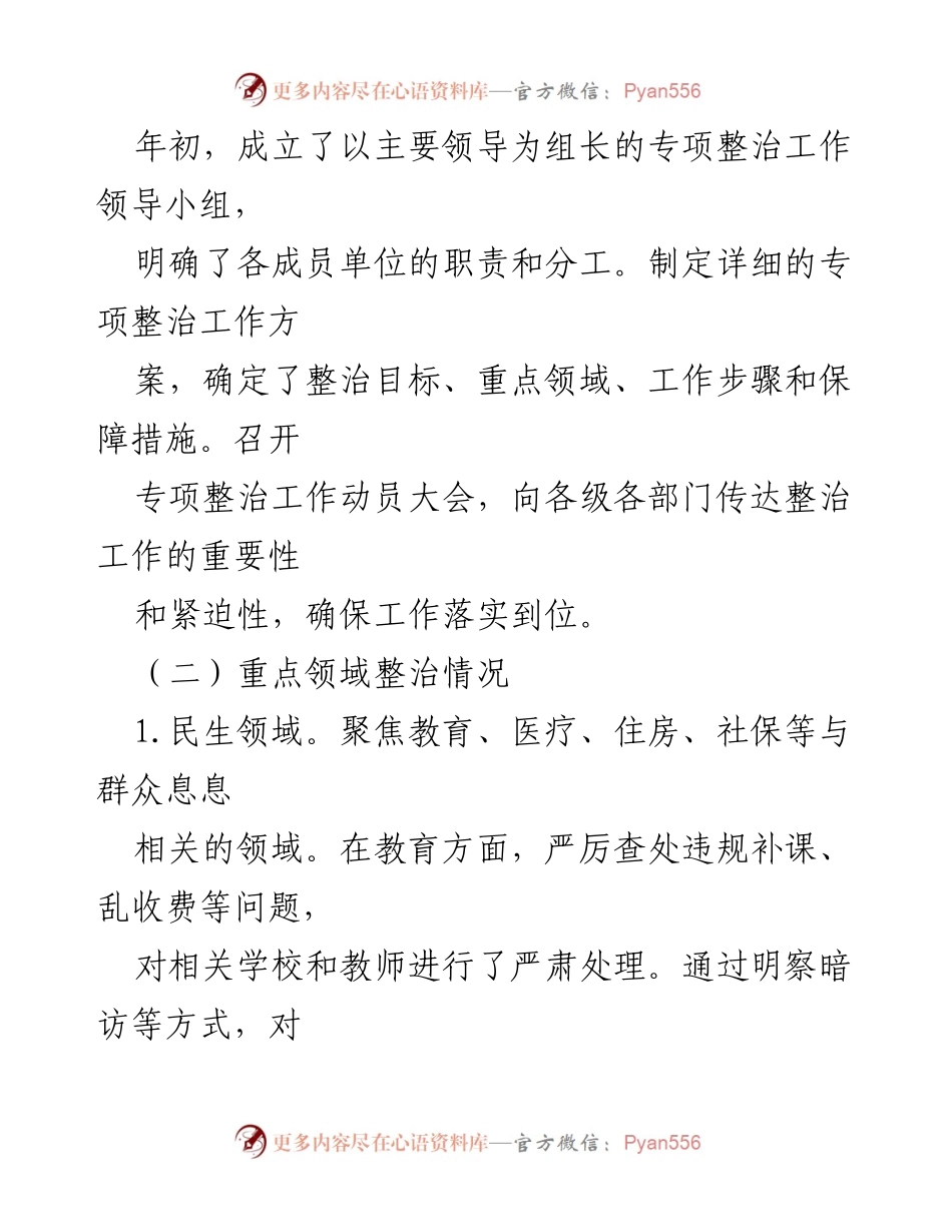 [工作总结] 专项整治 - 2024年群众身边不正之风和腐败问题专项整治工作总结.docx_第2页