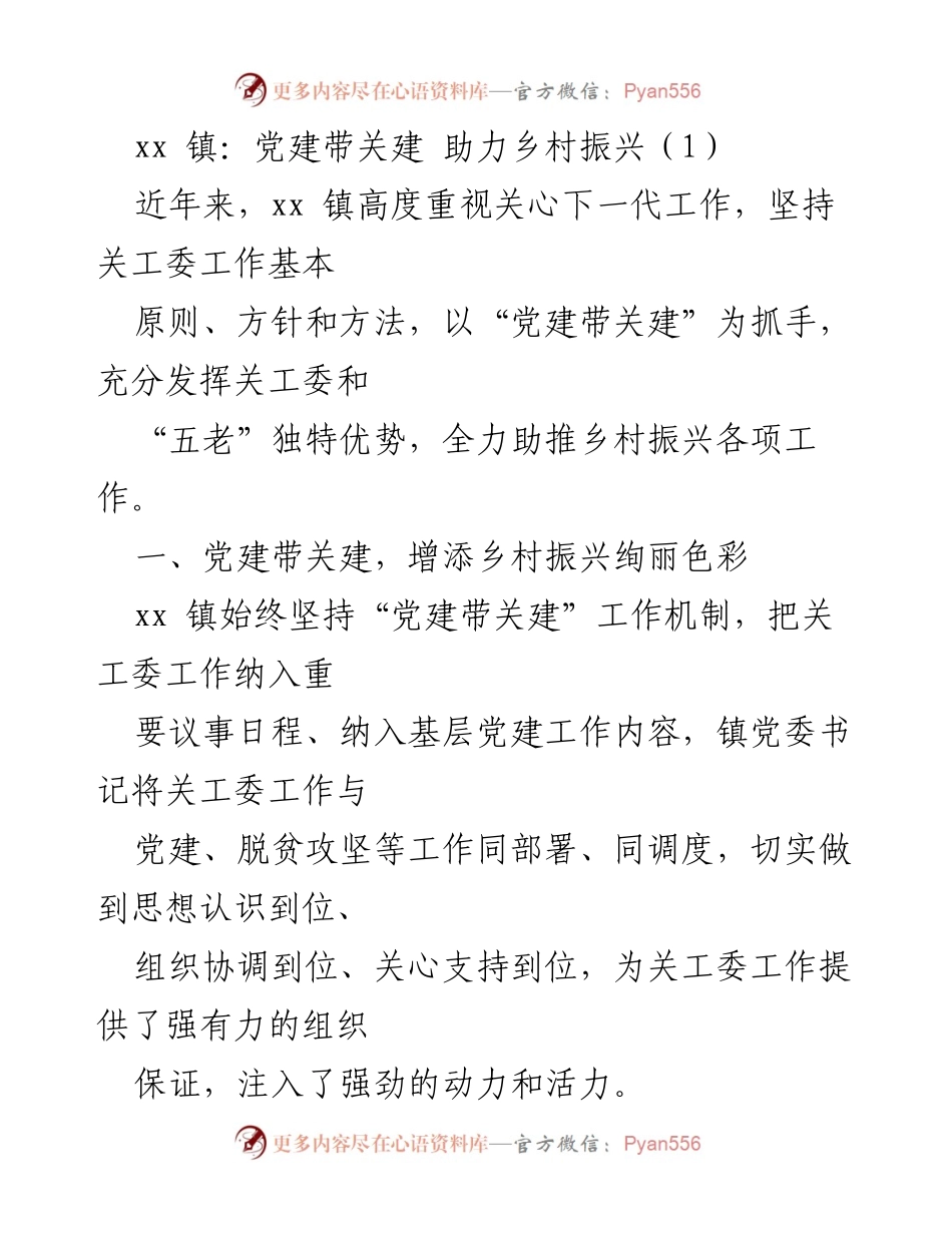 [工作总结] xx镇 - 党建引领关工委工作助力乡村振兴.docx_第1页