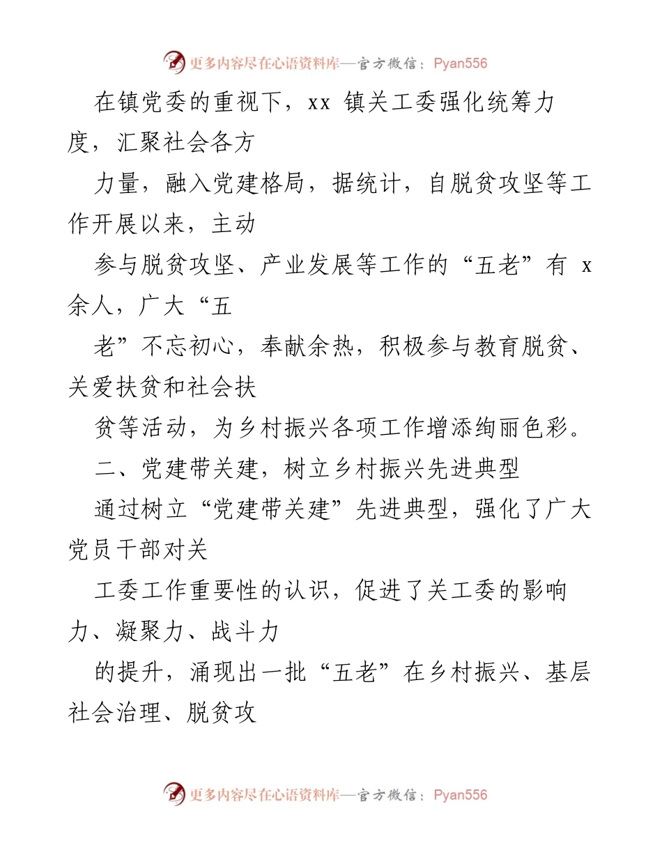 [工作总结] xx镇 - 党建引领关工委工作助力乡村振兴.docx_第2页