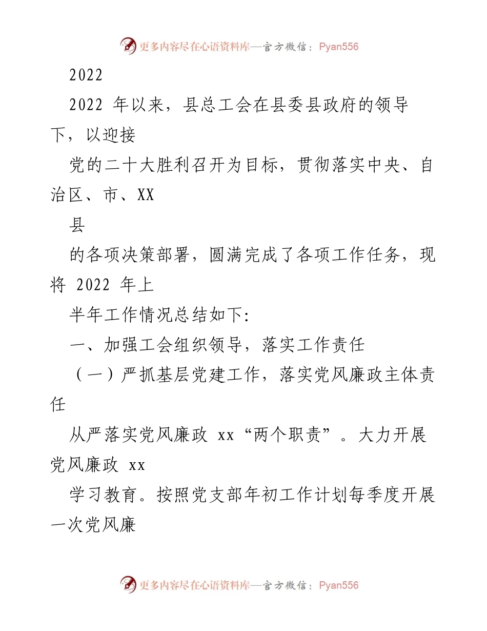 [工作总结] 上半年工作总结 - 2022年县总工会上半年工作情况总结.docx_第1页
